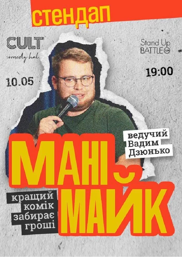 Придбати квиток на Стендап: МАНІМАЙК: 10.05 СТЕНДАП: МАНІМАЙК в CULT Comedy Hall 