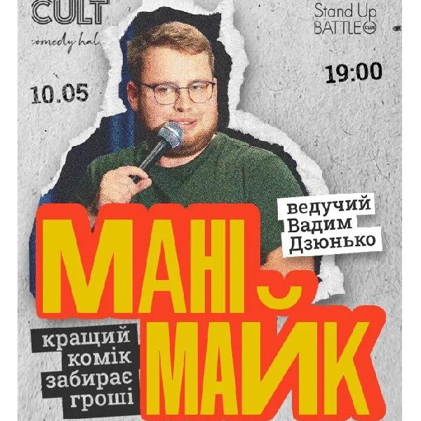 10.05 СТЕНДАП: МАНІМАЙК
