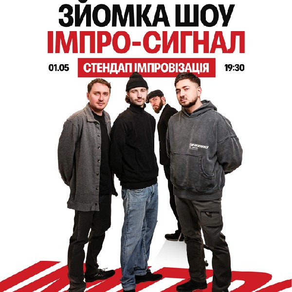 Імпро сигнал. Стендап імпровізація