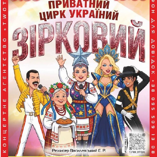Приватний цирк України «Зірковий»
