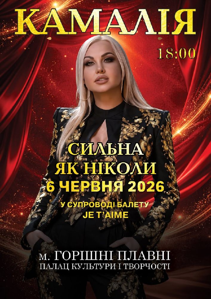 Придбати квиток на Kamaliya. «Сильна як ніколи» в Міський палац культури і творчості 