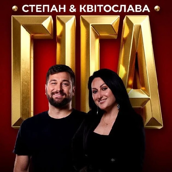 Степан & Квітослава Гіга тур «Легендарні Хіти» (Кам'янець-Подільський)