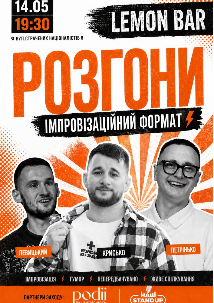 Придбати квиток на Імпровізаційні розгони в Lemon Bar 