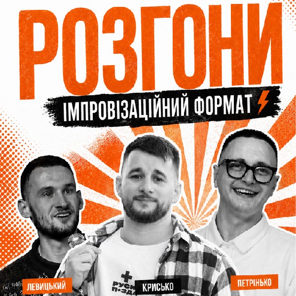 Імпровізаційні розгони