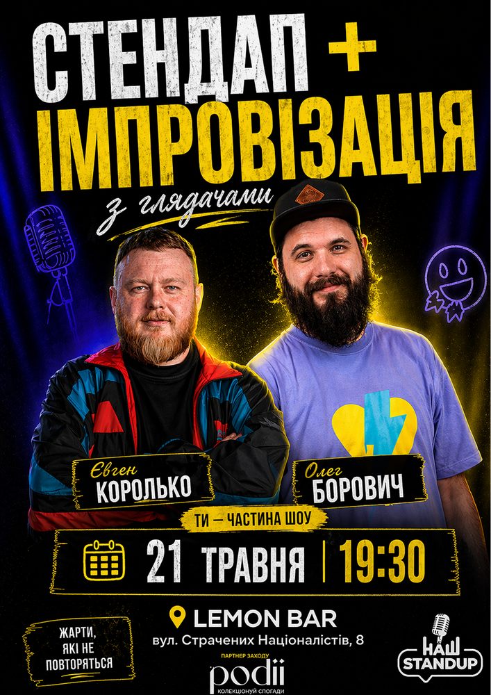 Придбати квиток на Стендап + Імпровізація з глядачами. Королько, Борович в Lemon Bar 