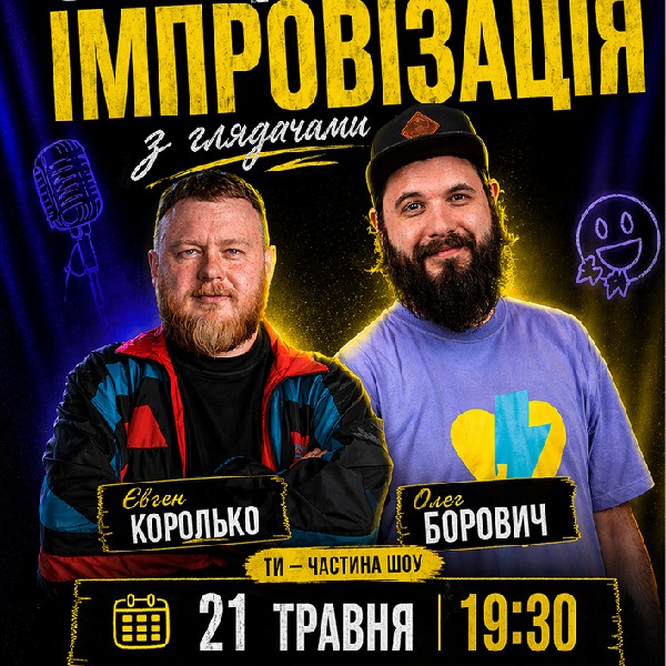 Стендап + Імпровізація з глядачами. Королько, Борович
