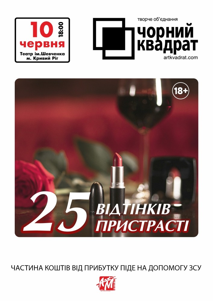 Придбати квиток на Чорний квадрат. «25 відтінків пристрасті» в КП КАМТДМК імені Тараса Шевченка 