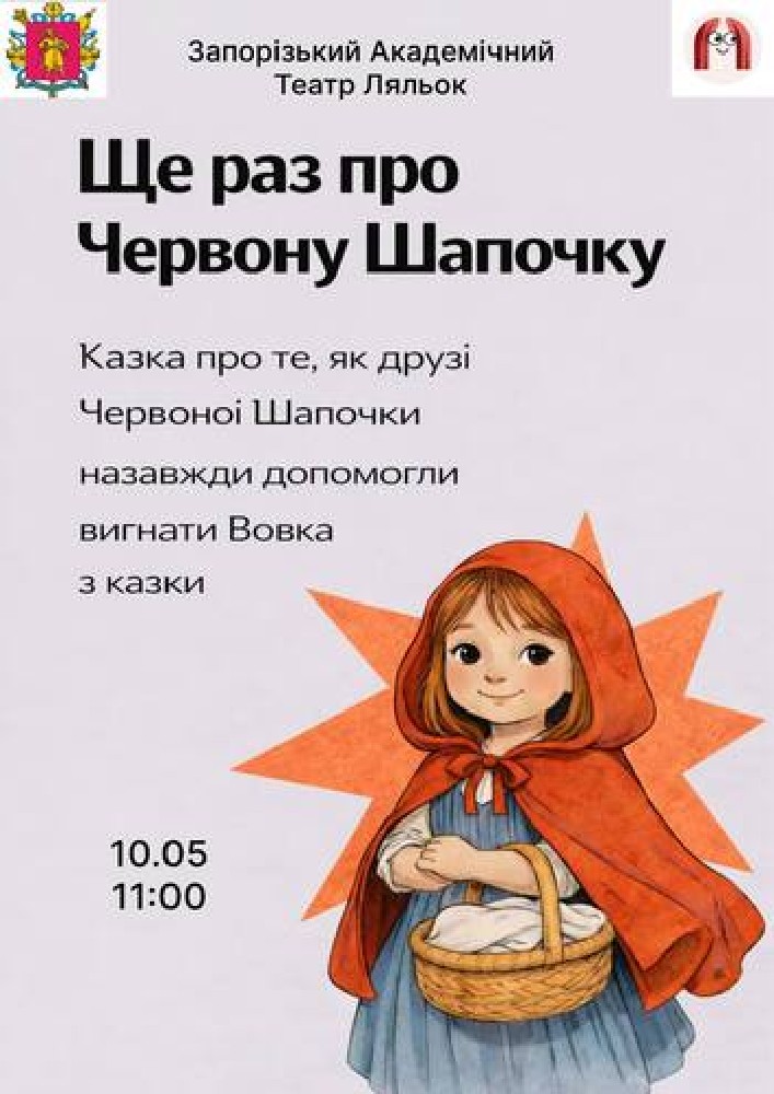 Придбати квиток на Ще раз про Червону Шапочку в КЗ «Запорізький обласний театр кукол» ЗОР 