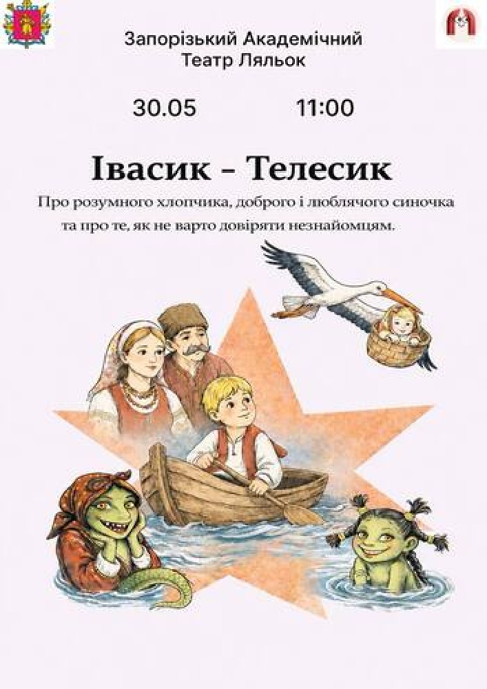 Придбати квиток на Івасик-Телесик (Ляльковий театр) в КЗ «Запорізький обласний театр кукол» ЗОР 