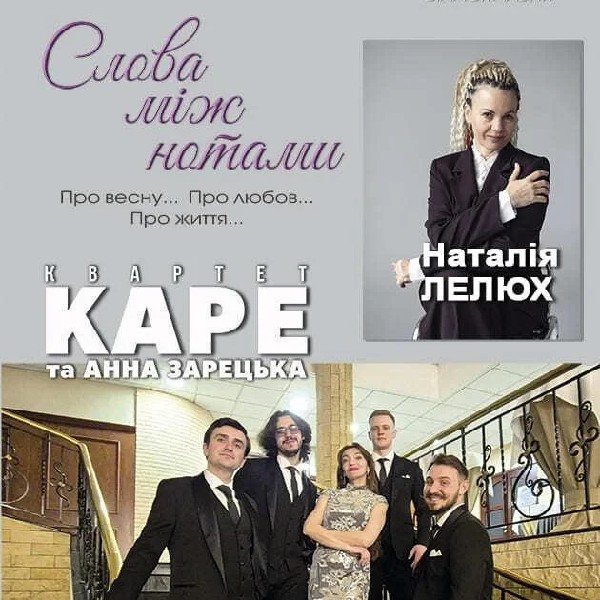 Слова між нотами