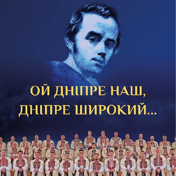 Ой, Дніпре наш, Дніпре широкий…