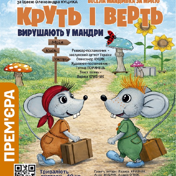 Прем1єра. Круть і Верть вирушають у мандри (Театр ляльок Бавка)