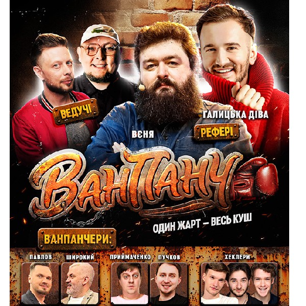 Гумористичне Шоу Ван Панч.