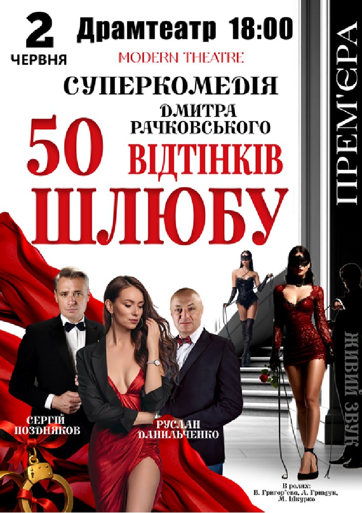 Придбати квиток на «50 відтінків шлюбу» в Мукачівський драматичний театр 