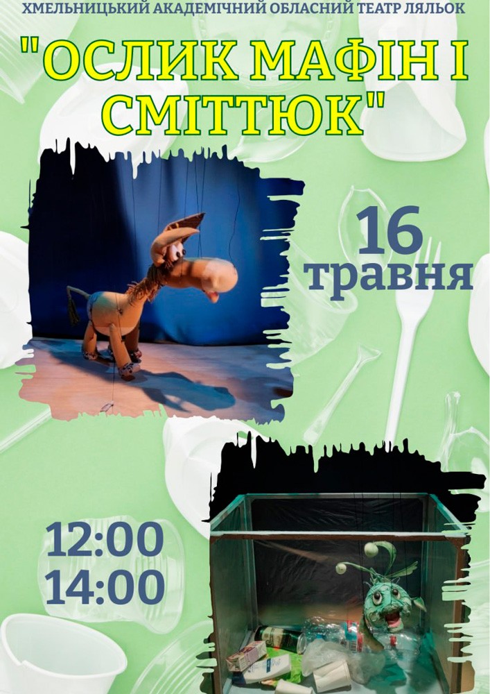 Придбати квиток на Вистава «Ослик Мафін і Сміттюк» (Хмельницький театр ляльок) в Хмельницький академічний обласний театр ляльок 