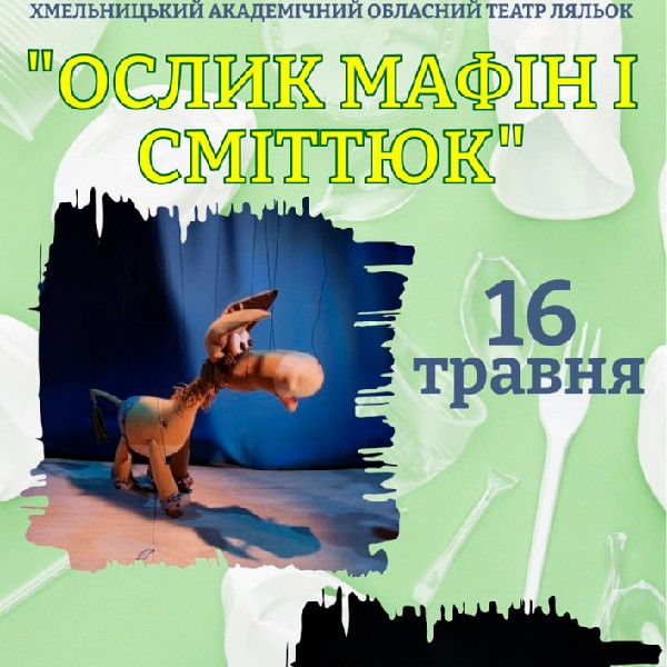 Вистава «Ослик Мафін і Сміттюк» (Хмельницький театр ляльок)