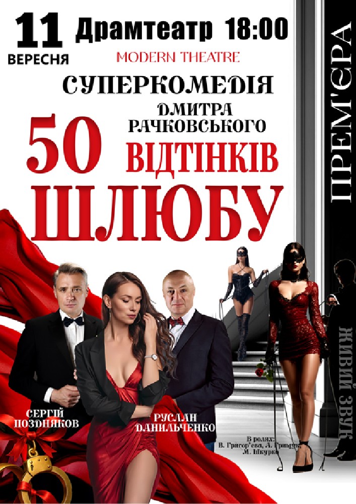 Придбати квиток на «50 відтінків шлюбу» в Закарпатський Драм театр 