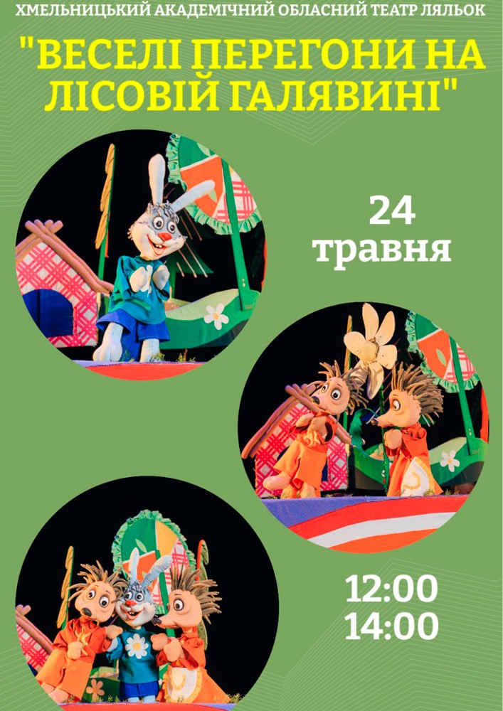 Придбати квиток на Вистава «Веселі перегони на лісовій галявині» (Хмельницький театр ляльок) в Хмельницький академічний обласний театр ляльок 