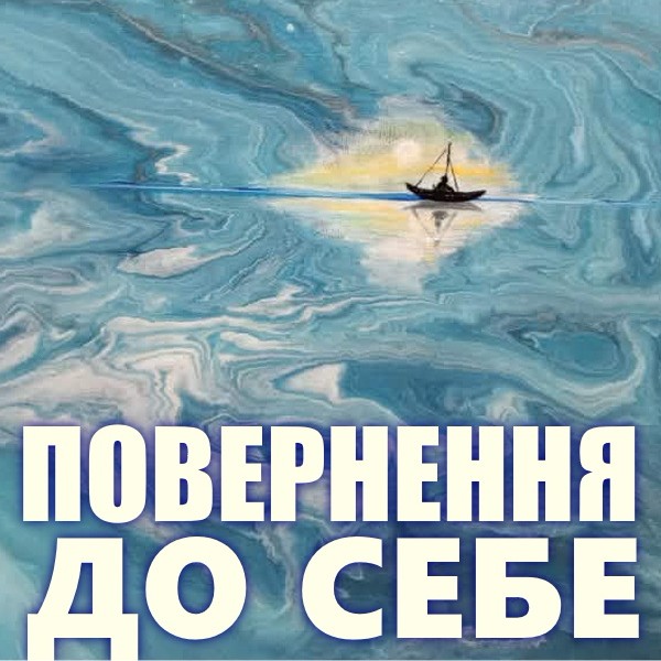 Арт-ретрит «Повернення до себе»