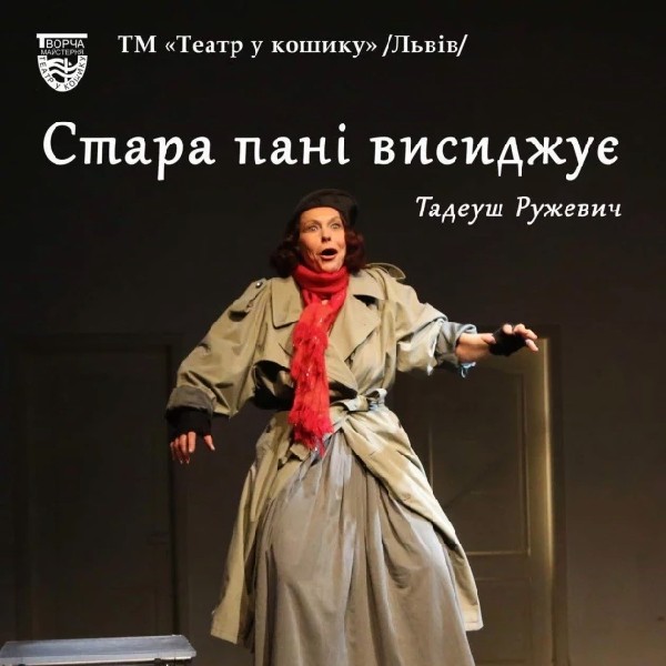 «Стара дама висиджує»