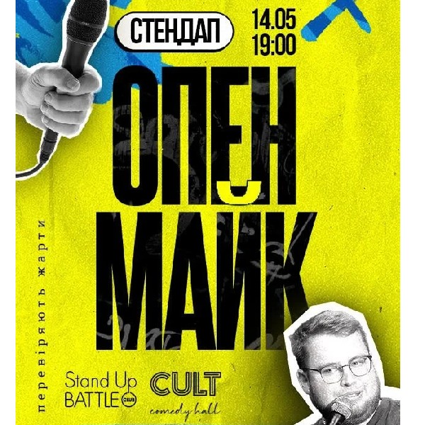 14.05 СТЕНДАП: ОПЕНМАЙК
