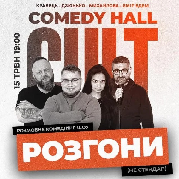 15.05 РОЗГОНИ: ДЗЮНЬКО, ЕДЕМ, КРАВЕЦЬ, МИХАЙЛОВА