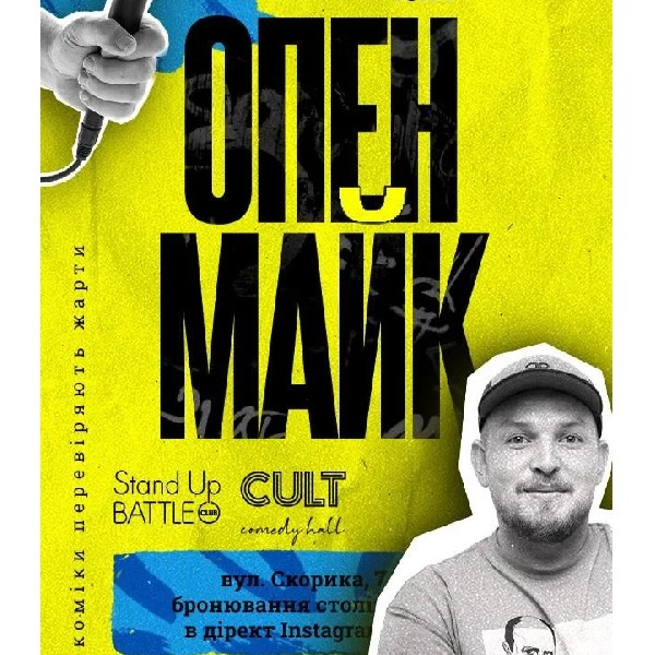 21.05 СТЕНДАП: ОПЕНМАЙК