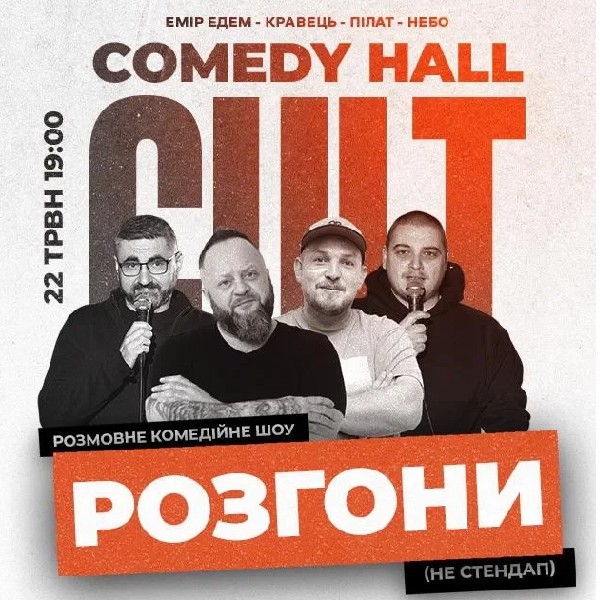 22.05 РОЗГОНИ: ПІЛАТ, ЕДЕМ, КРАВЕЦЬ, НЕБО