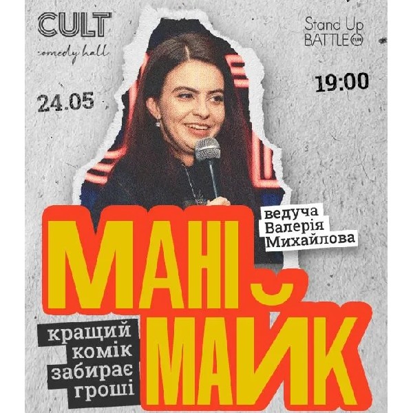 24.05 СТЕНДАП: МАНІМАЙК