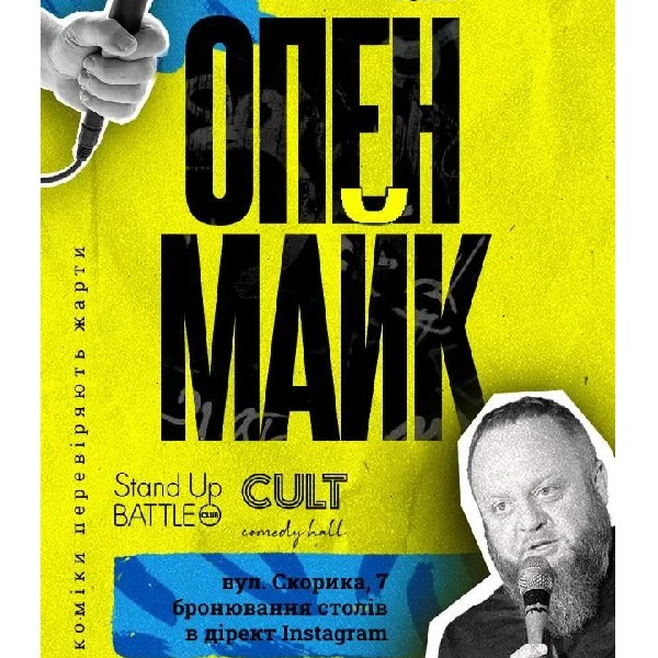 28.05 СТЕНДАП: ОПЕНМАЙК