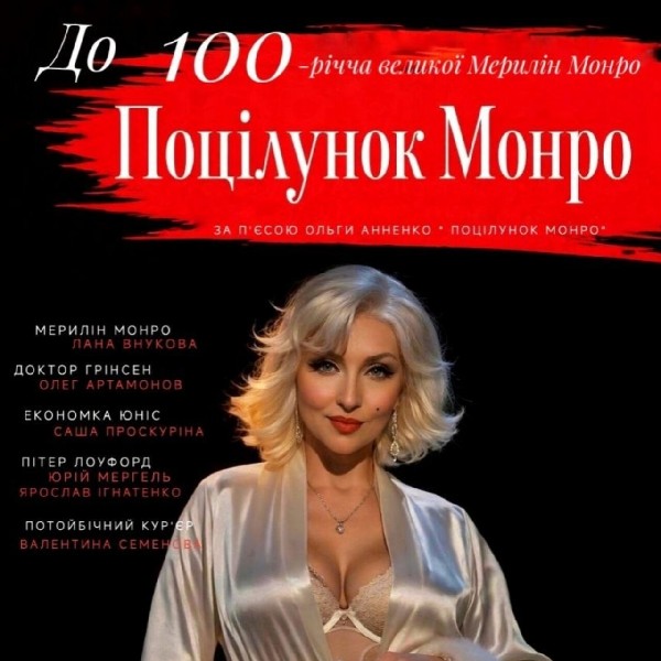 «Поцілунок Монро» (театр Браво)