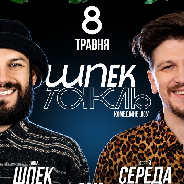 Шоу «Шпектакль». Сергій Середа, Саша Шпек
