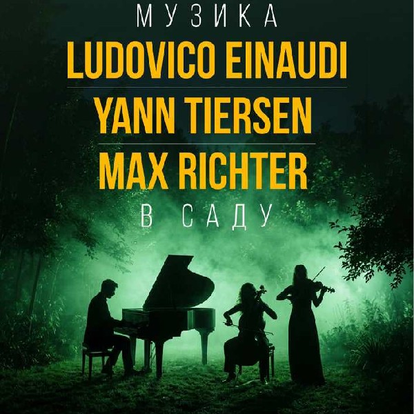 НЕОКЛАСИКА: LUDOVICO EINAUDI, YANN TIERSEN, MAX RICHTER. Івано-Франківськ