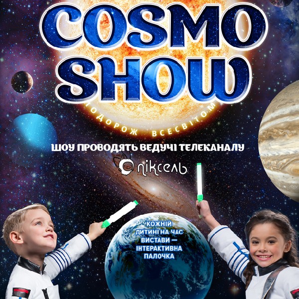 Космо Шоу - COSMO SHOW