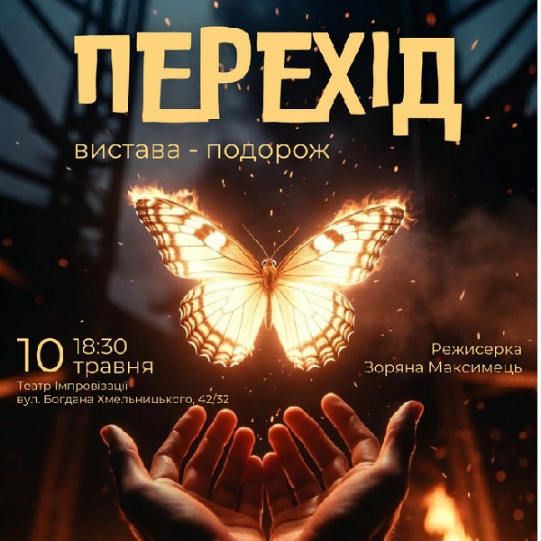Вистава «Поляна метеликів»