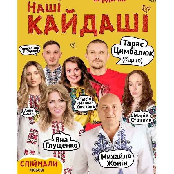 «Наші КАЙДАШІ» (Бердичів)