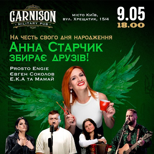 Анна Старчик збирає друзів! - E.K.A & Мамай - Просто Енджі & Євген Соколов