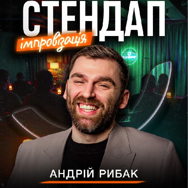 Стендап імпровізація. Андрій Рибак