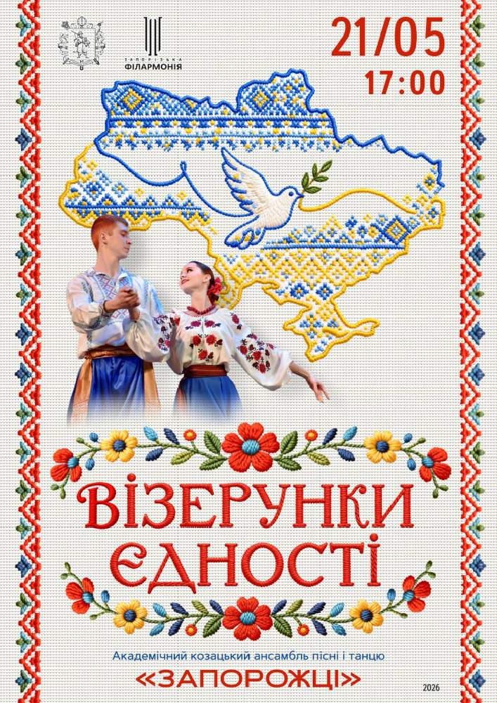 Придбати квиток на «ВІЗЕРУНКИ ЄДНОСТІ» АКАПіТ «Запорожці» в Концертна зала ім. Глінки 