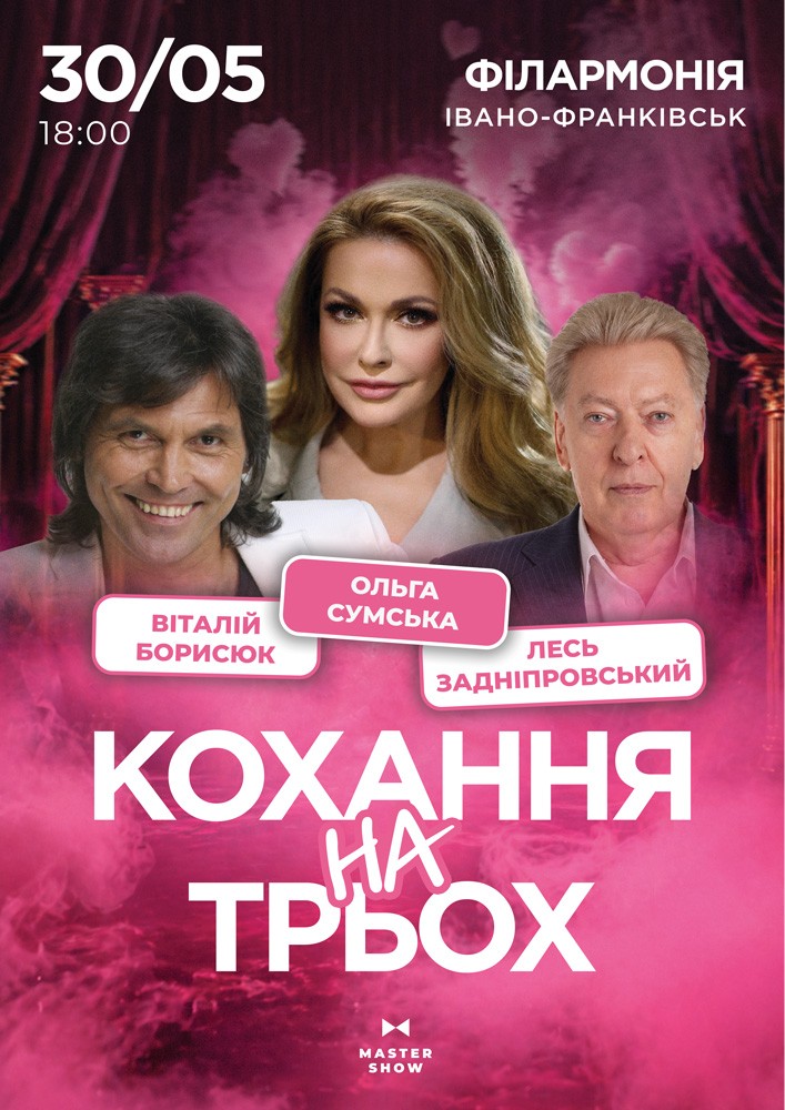 Придбати квиток на Вистава «Кохання на трьох» в Івано-Франківська Обласна Філармонія імені Іри Маланюк 