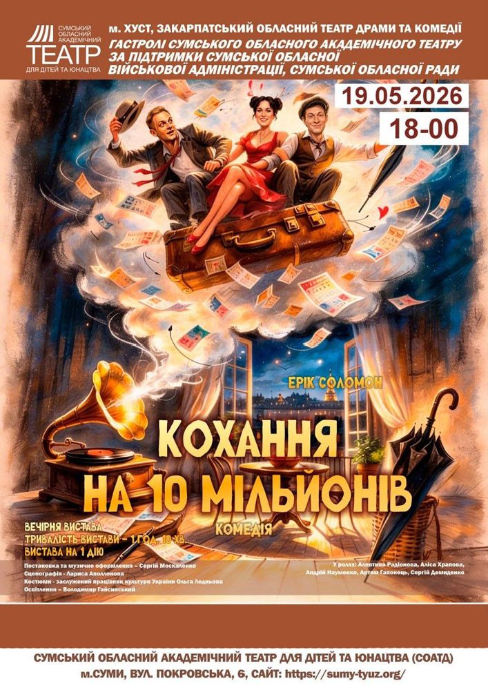 Придбати квиток на «Кохання на 10 мільйонів» (Сумський театр для дітей та юнацтва) в Закарпатський обласний театр драми та комедії 