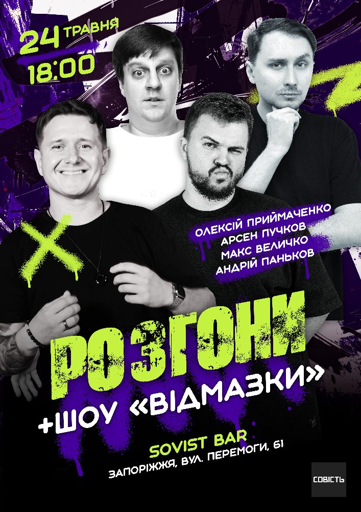 Стендап Розгони + шоу «Відмазки»