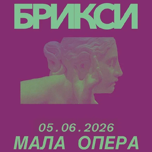 БРИКСИ