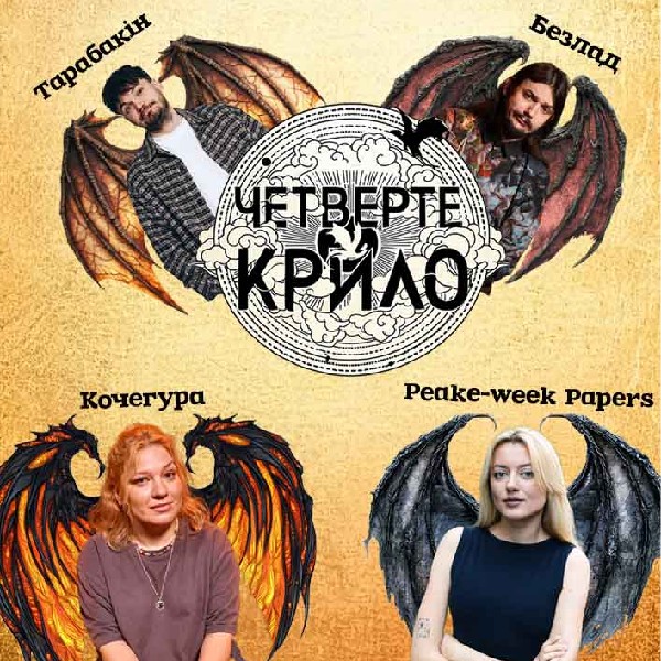Позакласне читання «Четверте крило». Аліса Peake-week Papers, Кочегура