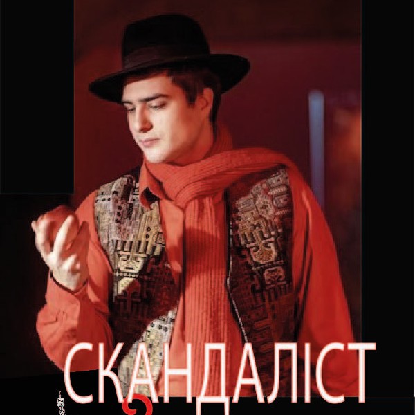 Скандаліст (театр Маскам Рад)