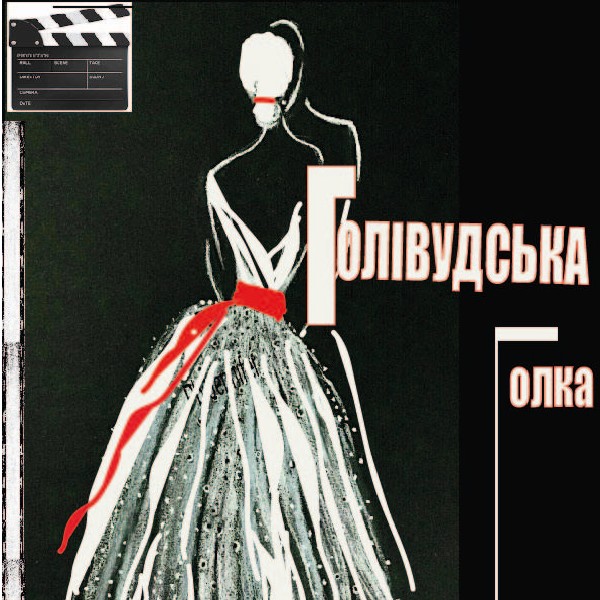 Голівудська Голка (театр Маскам Рад)