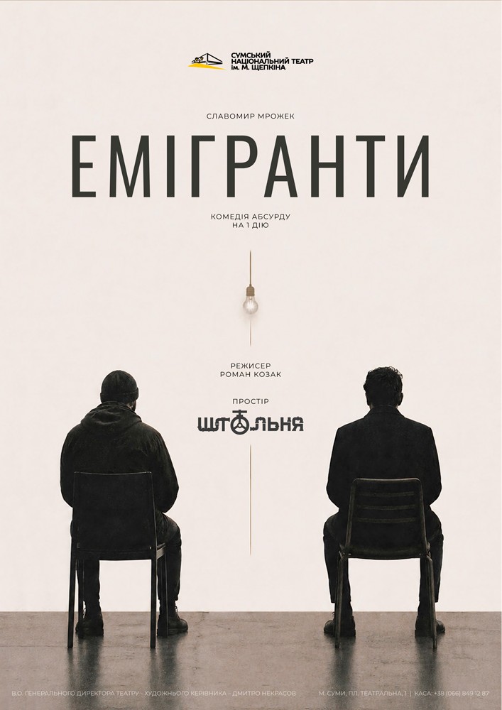 Придбати квиток на «Емігранти» (Театр ім. М.С.Щепкіна) в Театр ім. Щепкіна 