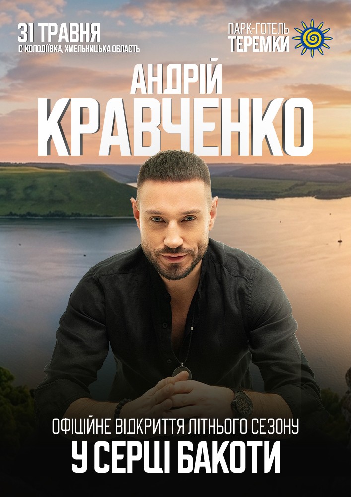 Придбати квиток на Андрій Кравченко. Офіційне відкриття літнього сезону у серці Бакоти в Парк-готель «ТЕРЕМКИ», с. Колодіївка 