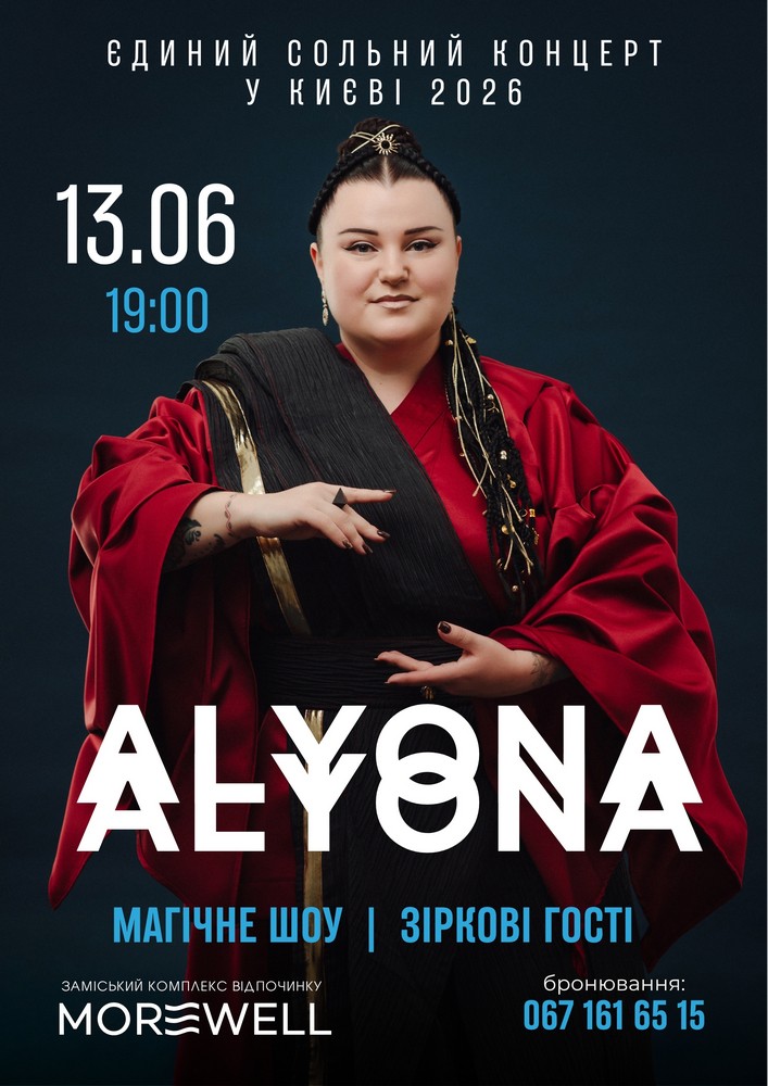 Українська реп-діва alyona alyona у MOREWELL