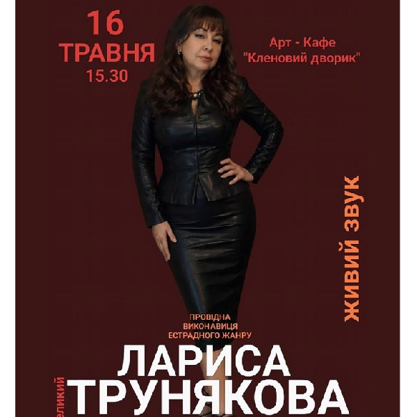 Лариса Трунякова. «Я - ЖІНКА»